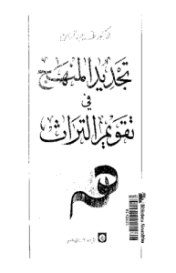 تجديد المنهج في تقويم التراث